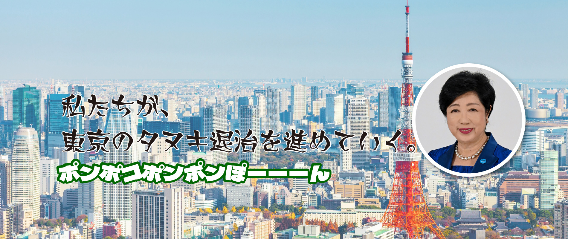 小池百合子を退陣させる会