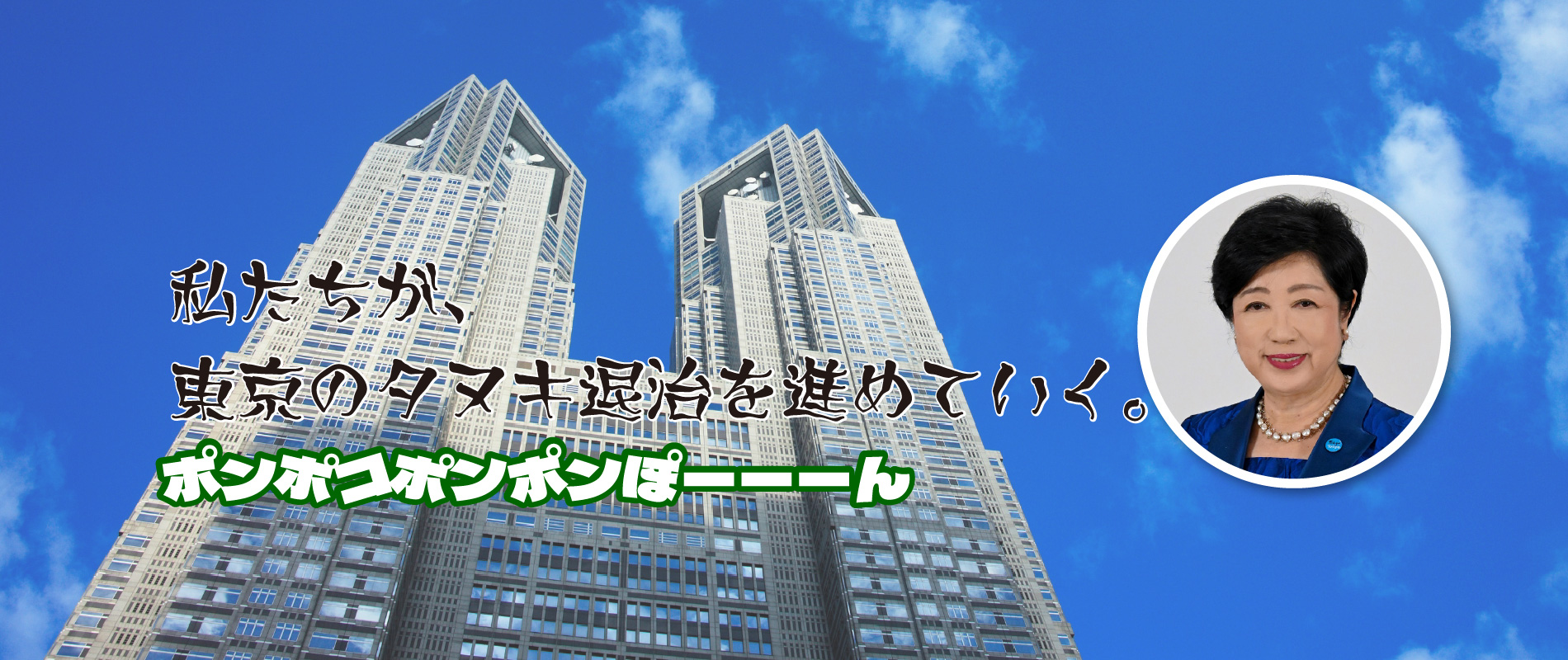 小池百合子を退陣させる会